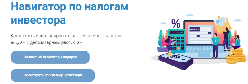 Скачать курс «Навигатор по налогам инвестора (Анна Громова, Ольга Сабитова)» — слив курса