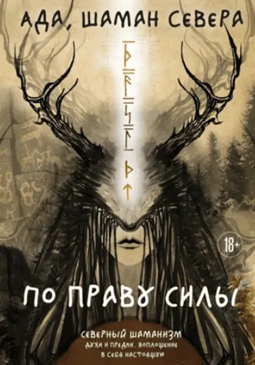 Скачать курс «По праву Силы. Северный шаманизм. Духи и предки. Воплощение в себя настоящую (Шаман Севера Ада)» — слив курса
