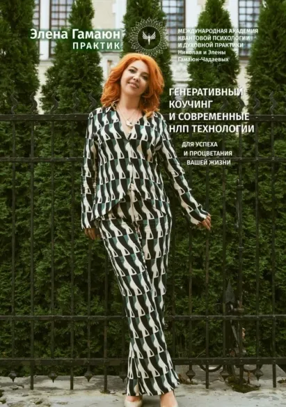 Скачать курс «Генеративный коучинг и современные НЛП технологии (Элена Гамаюн)» — слив курса