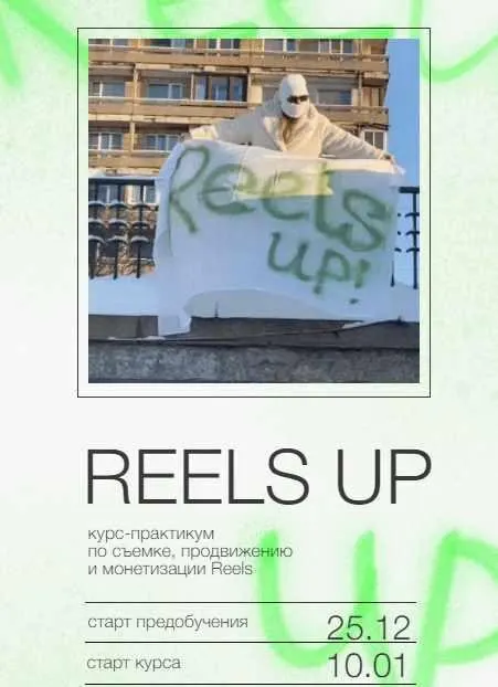 Скачать курс «Reels up. Тариф - Тугеза (Анна Галашева)» — слив курса