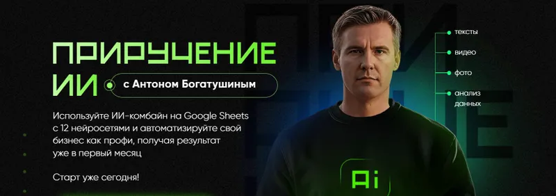 Скачать курс «Приручение ИИ. Тариф Приручение ИИ (Антон Богатушин)» — слив курса