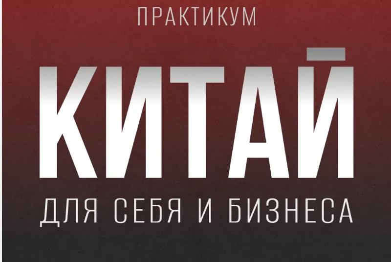Скачать курс «Китай для себя и бизнеса (Кристина Алексеева)» — слив курса