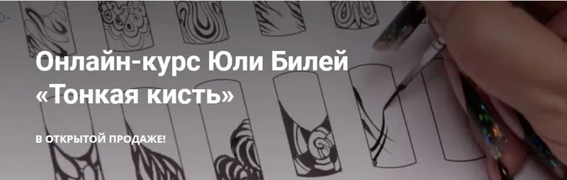 Скачать курс «[masterakrasoti] Видео-курс "Тонкая кисть" (Юлия Билей)» — слив курса