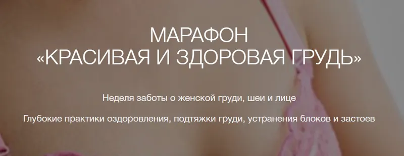 Скачать курс «Красивая и здоровая грудь, шея и лицо (Рахат Кенжебек)» — слив курса