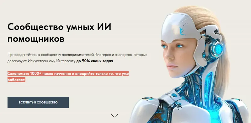 Скачать курс «Сообщество умных ИИ помощников. Февраль 2026 (Игорь Зуевич)» — слив курса
