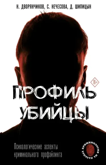 Скачать курс «Профиль убийцы. Психологические аспекты криминального профайлинга (Николай Дворянчиков)» — слив курса