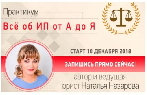 Скачать курс «Все об ИП от А до Я (Наталья Назарова)» — слив курса