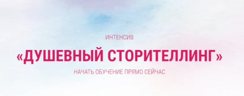 Скачать курс «Интенсив  «Душевный сторителлинг» (Ирина Марьясова)» — слив курса