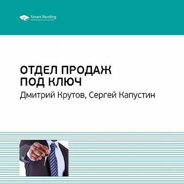 Скачать курс «Ключевые идеи книги: Отдел продаж под ключ. Дмитрий Крутов, Сергей Капустин. Саммари. Аудиокнига (Smart Reading)» — слив курса