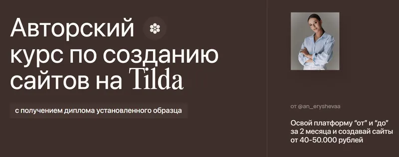 Скачать курс «[An.agency] Авторский курс по созданию сайтов на Tilda. Тариф Пройду с куратором (Анастасия Ерышева)» — слив курса
