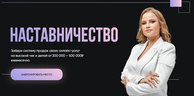 Скачать курс «Наставничество. Тариф Минимальный (Ксения Шаповалова)» — слив курса
