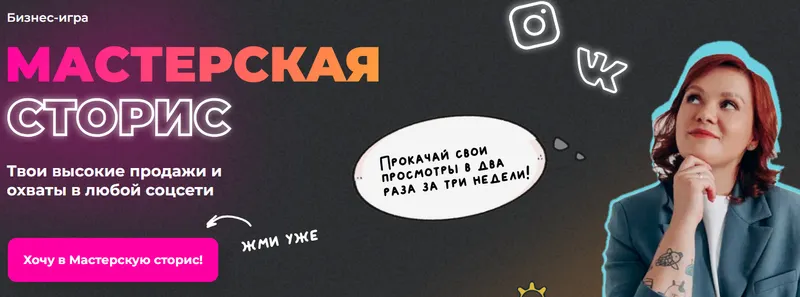 Скачать курс «[ТомаТ Школа для творческих] Бизнес-игра Мастерская сторис. Тариф Играю 3 недели (Тома Саркулова)» — слив курса
