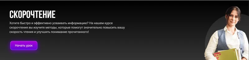 Скачать курс «Скорочтение (Надежда Малетина)» — слив курса