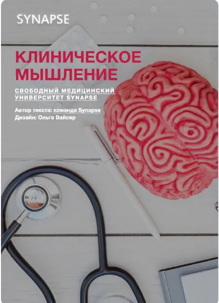 Скачать курс «[Synapse] Методичка по клиническому мышлению» — слив курса