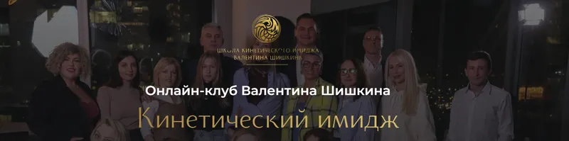 Скачать курс «Кинетический имидж. Август 2024 (Валентин Шишкин)» — слив курса