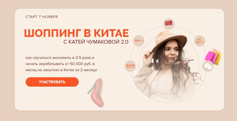 Скачать курс «Шоппинг в Китае 2.0. Тариф Продвинутый (Катя Чумакова)» — слив курса