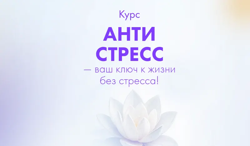 Скачать курс «Антистресс (Алена Ковальчук)» — слив курса