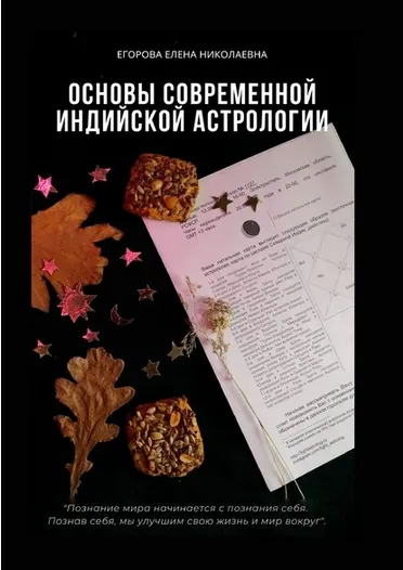 Скачать курс «Основы современной индийской астрологии (Елена Егорова)» — слив курса