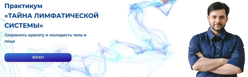 Скачать курс «Практикум. Тайна лимфатической системы (Евгений Козлов)» — слив курса