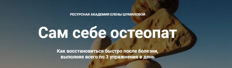 Скачать курс «Сам себе остеопат. Как восстановиться быстро после болезни (Елена Шумилова)» — слив курса