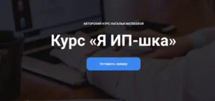 Скачать курс «Курс Я ИП-шка (Наталья Матвеева)» — слив курса