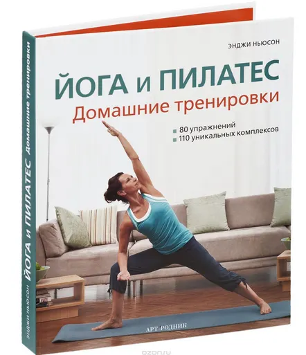 Скачать курс «Йога и пилатес. Домашние тренировки (Энджи Ньюсон)» — слив курса
