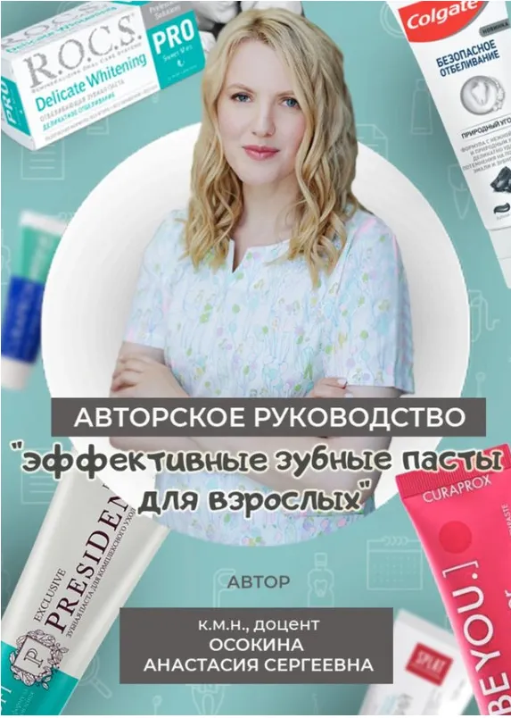 Скачать курс «Эффективные зубные пасты для взрослых (Анастасия Осокина)» — слив курса