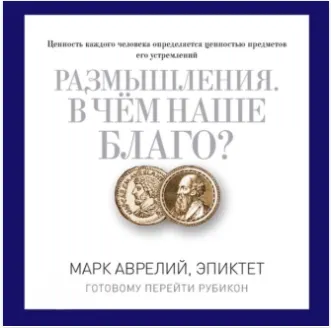 Скачать курс «Размышления. В чем наше благо? Готовому перейти Рубикон. Аудиокнига (Марк Аврелий Антонин, Эпиктет)» — слив курса