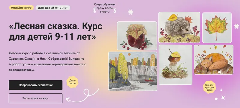 Скачать курс «Лесная сказка. Курс для детей 9-11 лет. Тариф Без обратной связи (Ника Сабрекова)» — слив курса
