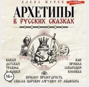Скачать курс «Архетипы в русских сказках. Какая детская травма у Кощея. Как прошла сепарация Колобка. Аудиокнига (Елена Журек)» — слив курса