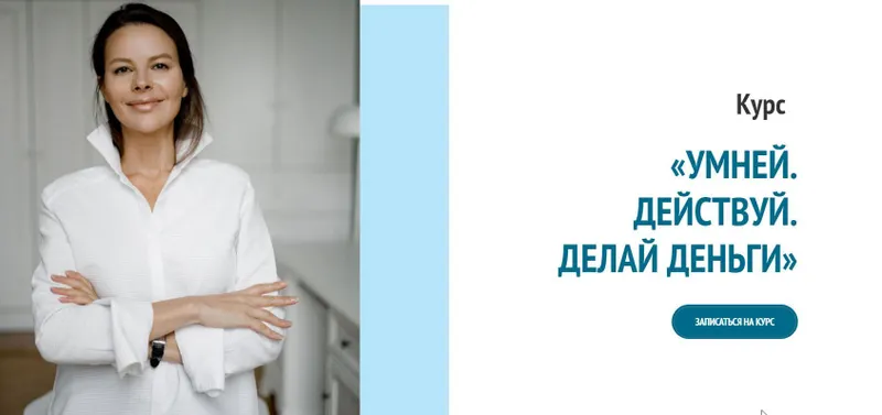 Скачать курс «Умней. Действуй. Делай деньги. Тариф Премиум (Марина Велес)» — слив курса