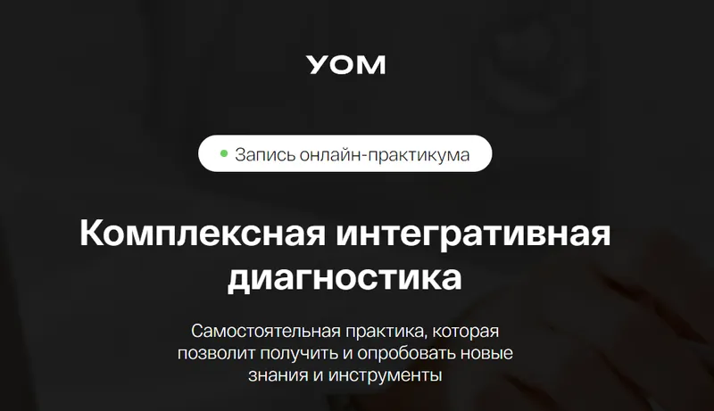 Скачать курс «[УОМ] Комплексная интегративная диагностика (Ирина Мальцева, Анастасия Воеводина)» — слив курса