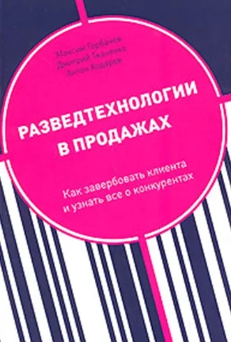 Скачать курс «Разведтехнологии в продажах: Как завербовать клиента и узнать все о конкурентах (Дмитрий Ткаченко)» — слив курса