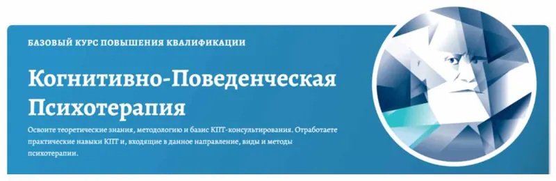 Скачать курс «[АКПП] Когнитивно-поведенческая психотерапия. Полный базовый курс (Дмитрий Ковпак)» — слив курса