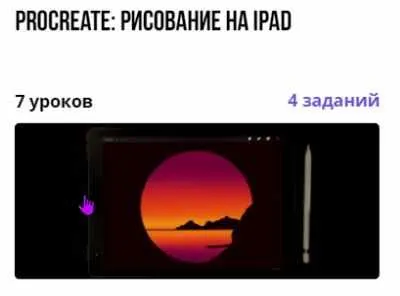 Скачать курс «Procreate: рисование на iPad (Анаида Делигавурян)» — слив курса