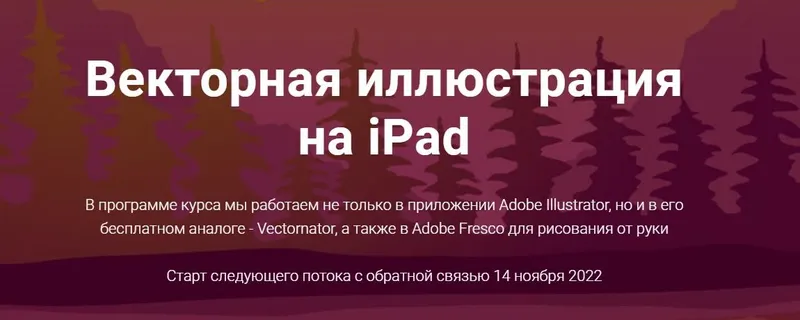 Скачать курс «Adobe illustrator на ipad. Векторная иллюстрация на iPad. Тариф Все сам (Евгения Лисицына)» — слив курса