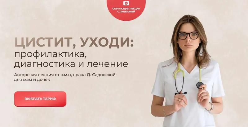 Скачать курс «Цистит, уходи: профилактика, диагностика и лечение. Тариф Простой (Дарья Садовская)» — слив курса