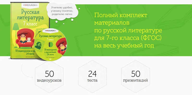Скачать курс «[Videouroki] Полный комплект материалов по русской литературе для 7-го класса (ФГОС) на весь учебный год (Дмитрий Тарасов)» — слив курса