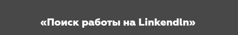 Скачать курс «[HR Secrets] Поиск работы на Linkendln (Наталья Токарская)» — слив курса