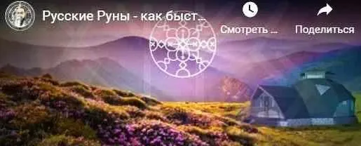 Скачать курс «Как быстро и выгодно, купить участок с помощью Рун (Кудесник Добрыня)» — слив курса