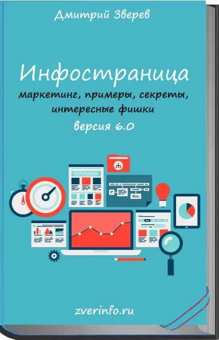 Скачать курс «Инфостраница 6.0 (Дмитрий Зверев)» — слив курса