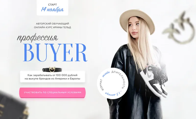 Скачать курс «Профессия Buyer. Тариф Шопинг для себя (Ирина Гельд)» — слив курса