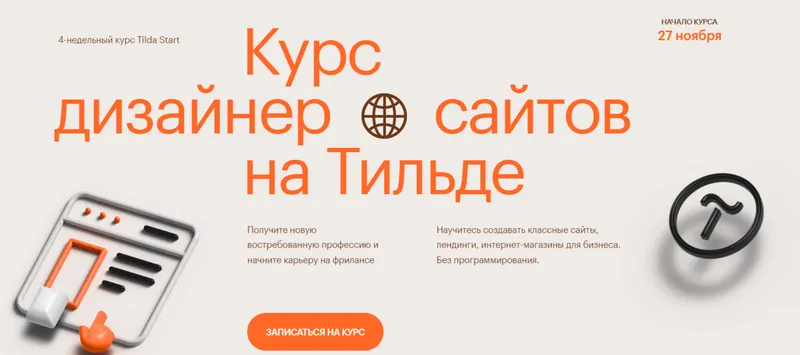 Скачать курс «[Tilda School] Дизайнер сайтов Start 2022 (Антон Командин, Витас Греф)» — слив курса