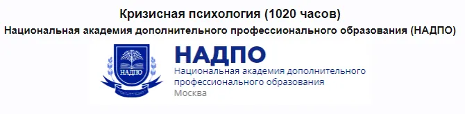 Скачать курс «[НАДПО] Кризисная психология 2022 (Сергей Тарасов, Татьяна Ерёмина)» — слив курса