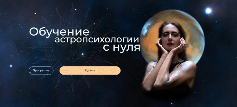 Скачать курс «Курс по астропсихологии 6.0. 2 тариф. 2024-2025 (Анна Гринькова)» — слив курса