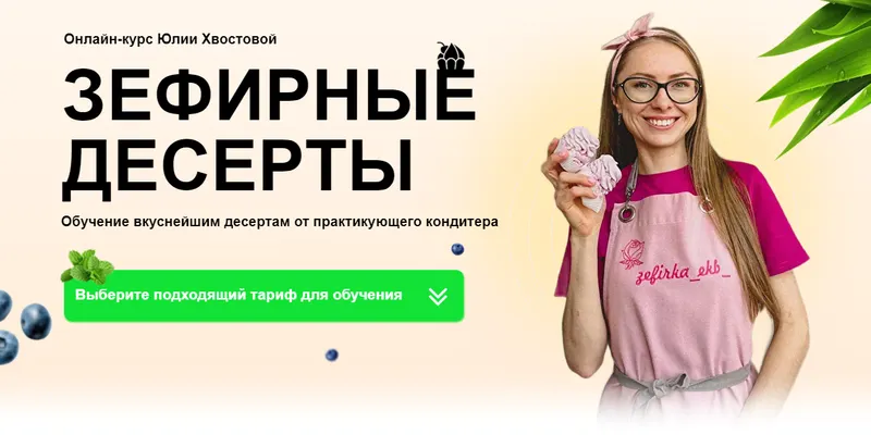 Скачать курс «[evgart] Зефирные десерты. Пакет 3 Самое лучшее (Юлия Хвостова)» — слив курса