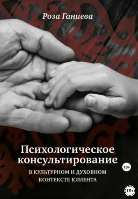 Скачать курс «Психологическое консультирование в культурном и духовном контексте клиента (Роза Ганиева)» — слив курса