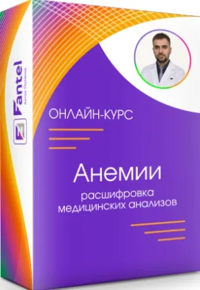 Скачать курс «Анемии. Расшифровка медицинских анализов (Антон Поляков)» — слив курса