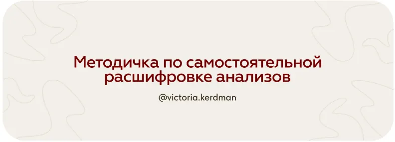 Скачать курс «Методичка по самостоятельной расшифровке анализов. Тариф Расширенный (Виктория Кердман)» — слив курса