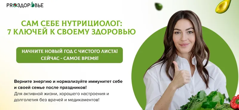 Скачать курс «[ПроЗдоровье] Сам себе нутрициолог: 7 ключей к своему здоровью. Питание для здоровья (Ксения Чёрная)» — слив курса